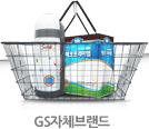 GS자체브랜드