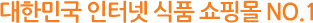 대한민국 인터넷 식품 쇼핑몰 No.1