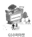 GS수퍼마켓