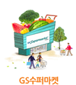 GS수퍼마켓