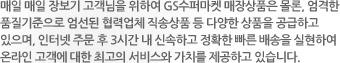 국내 유통시장의 변화에 적극적으로 대응해 고객에게 최상의 서비스와 가치를 제공하고 있습니다.