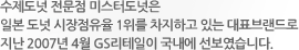 수제도넛 전문점 미스터도넛은 일본 도넛 시장점유율 1위를 차지하고 있는 대표브랜드로 지난 2007년 4월 GS리테일이 국내에 선보였습니다.