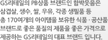GS리테일의 PB상품 브랜드인 함박웃음은 삼겹살, 생수, 쌀, 우유, 각종 생필품 등 총 170여개의 아이템을 보유한 식품 · 공산품 브랜드로 좋은 품질의 제품을 좋은 가격으로 제공하는 GS리테일의 대표 브랜드 입니다.