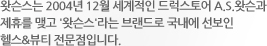 GS왓슨스는 2004년 12월 세계적인 드럭스토어 A.S.왓슨과 제휴를 맺고 '왓슨스'라는 브랜드로 국내에 선보인 헬스&뷰티 전문점입니다.