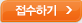 접수하기