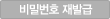 비밀번호 분실