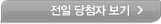 전일 당첨자 보기