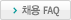 채용 FAQ
