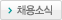 채용소식
