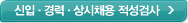신입,경력,상시채용 적성검사