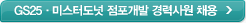 GS25, 미스터도넛 점포개발 경력사원 채용
