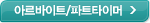 GS25 아르바이트/파트타이머