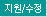 지원/수정