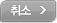취소