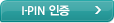 I-PIN 인증