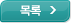 목록