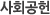 사회공헌