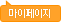 마이페이지