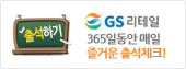 출석체크 이벤트 고객센터:02-547-3903(vijuad@goldenbob.com) 출석체크 이벤트는 제휴업체인 골든밥㈜에 의해 운영되고 있습니다. 