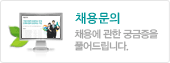 채용문의