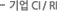 기업 CI / BI