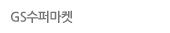 GS수퍼마켓