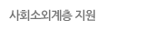 사회소외계층 지원