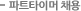 파트타이머(사원5급) 채용