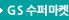 GS슈퍼마켓