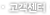 고객센터