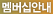 멤버십안내