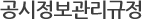 공시정보관리규정