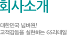 GS리테일 소개