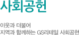 사회공헌
