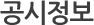 공시정보