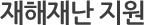 재해재난지원