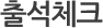 출석체크