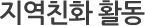 지역친화활동