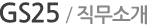 GS25/직무소개