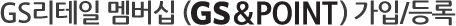 GS&POINT 가입/등록