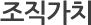조직가치