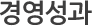 경영성과