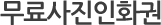 무료사진인화권 소개