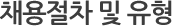채용절차 및 유형