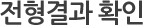 전형결과 확인