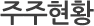 주주현황