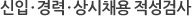 신입,경력,상시채용 적성검사
