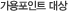 가용포인트 대상