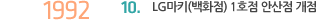 1992년 10월 LG마키(백화점) 1호점 안산점 개점