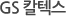 GS 칼텍스